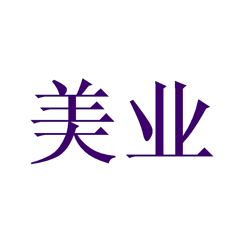美业