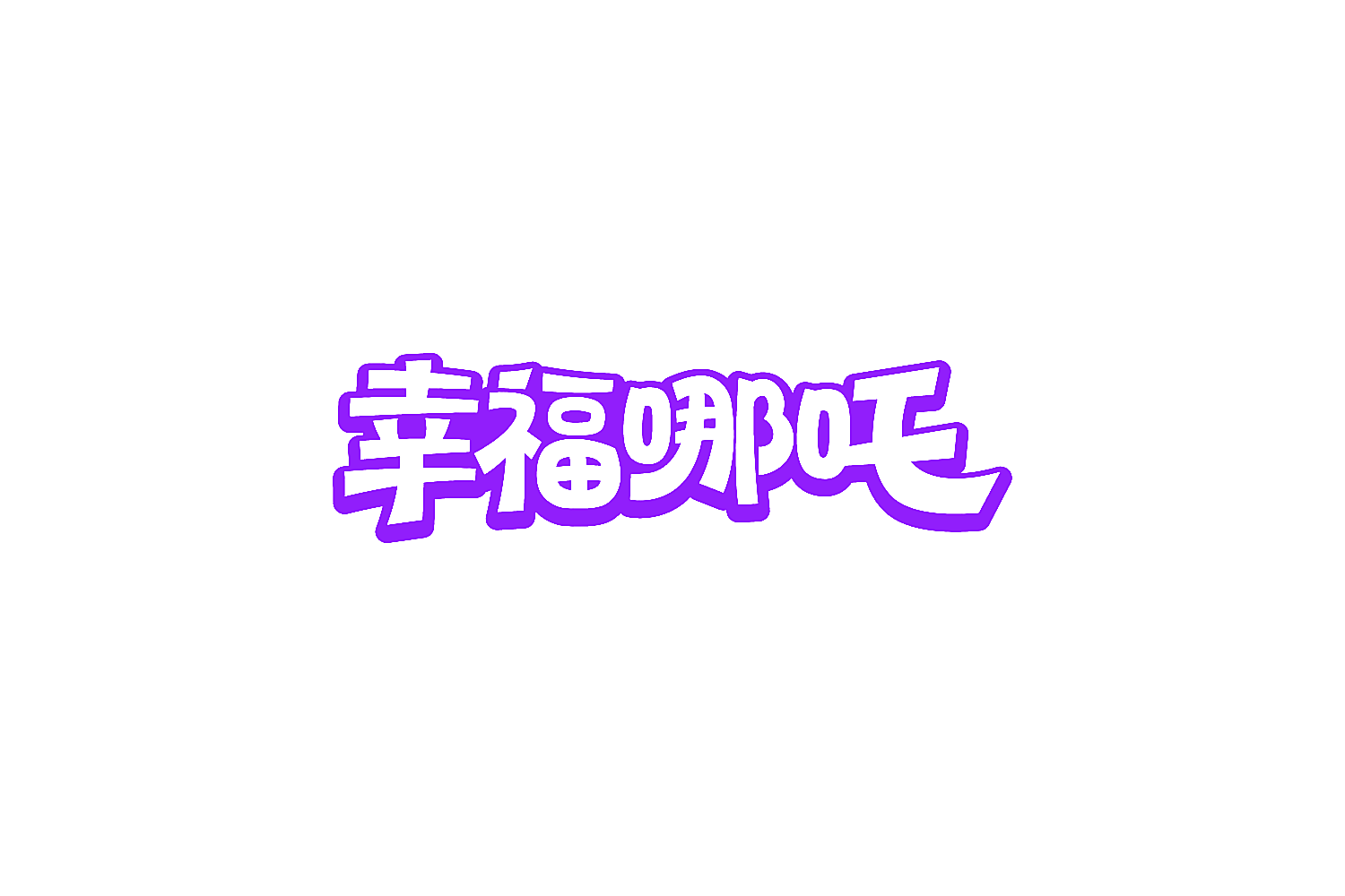 幸福哪吒