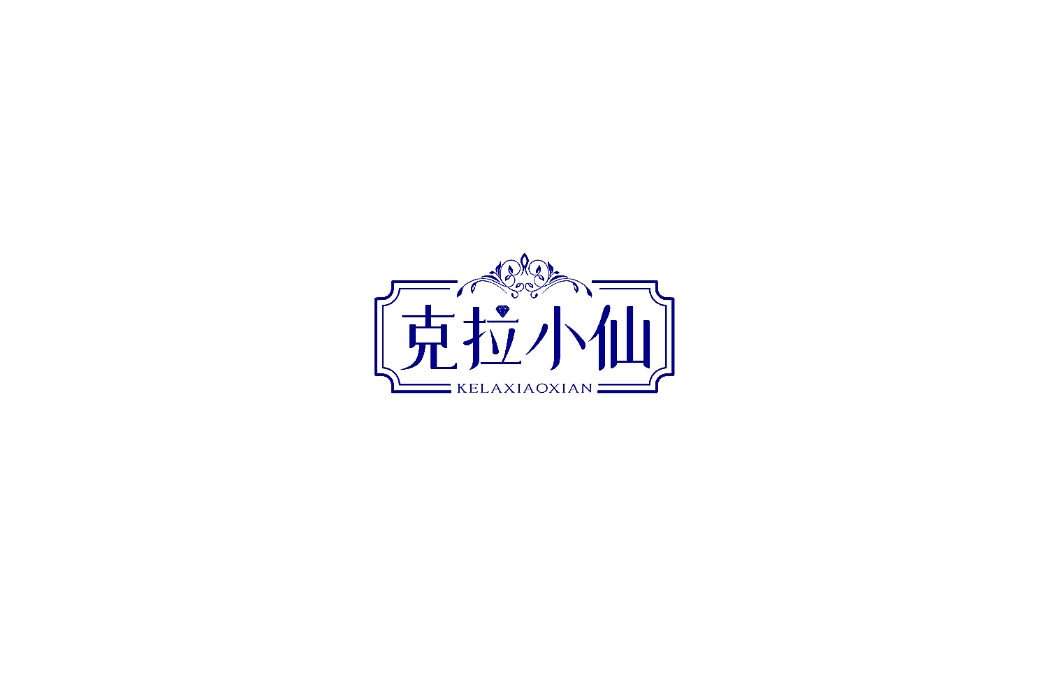克拉小仙