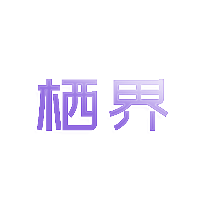 栖界