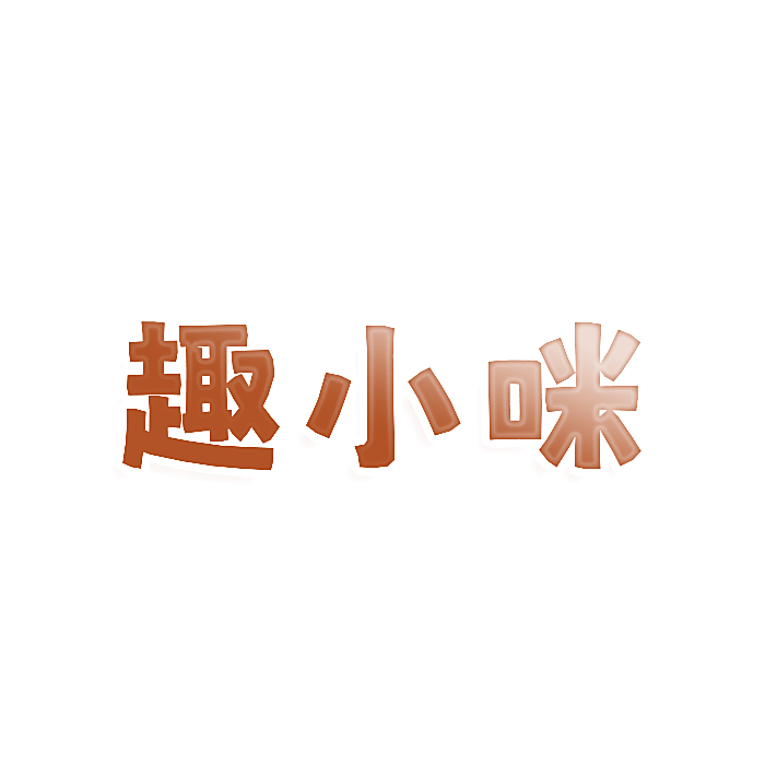 趣小咪