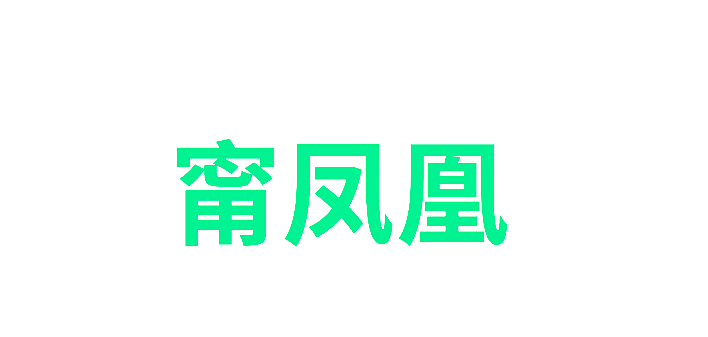 甯凤凰