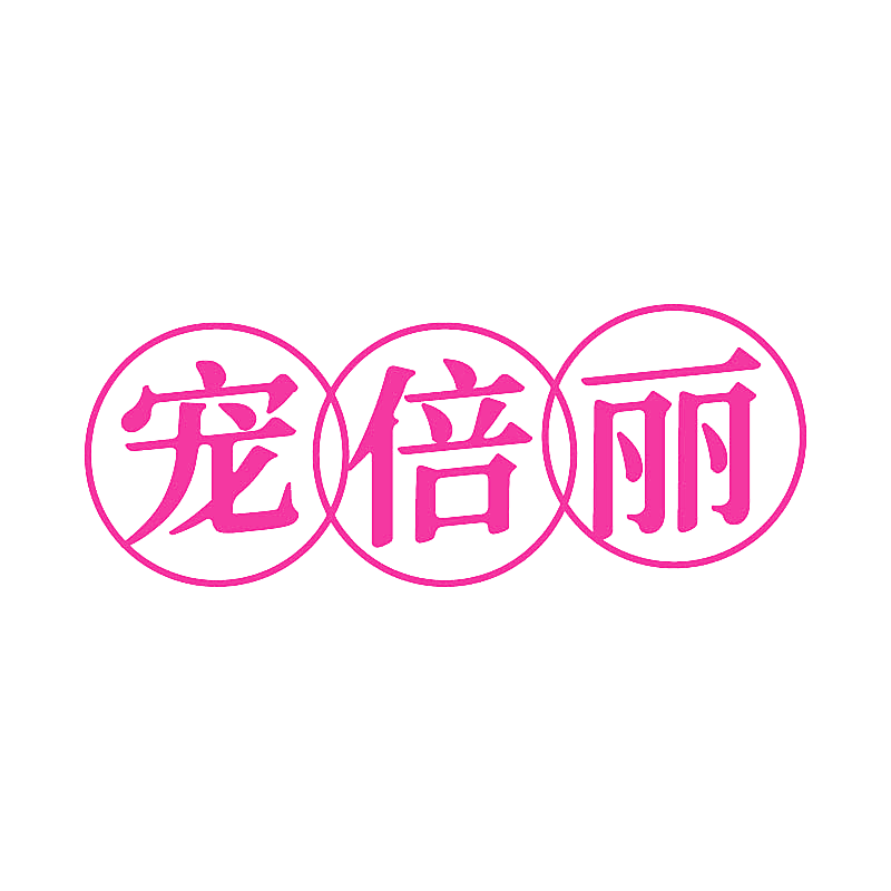 宠倍丽