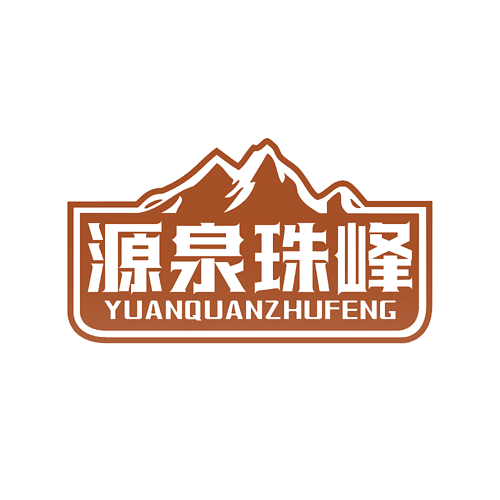 源泉珠峰