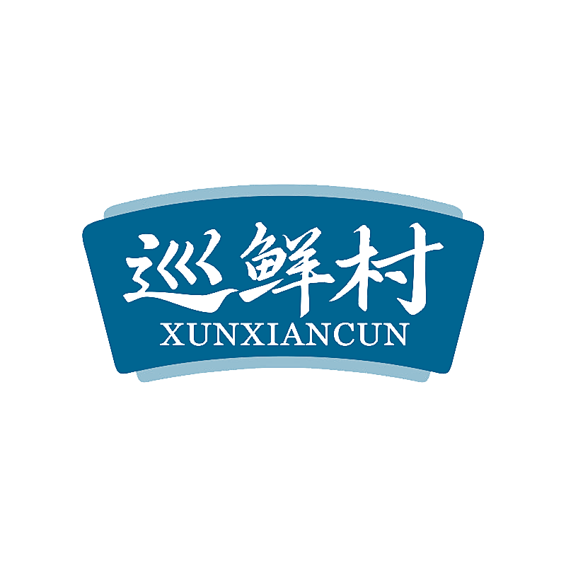 巡鲜村