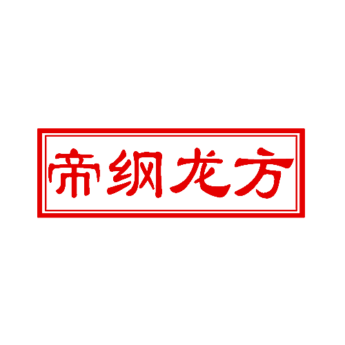 帝纲龙方