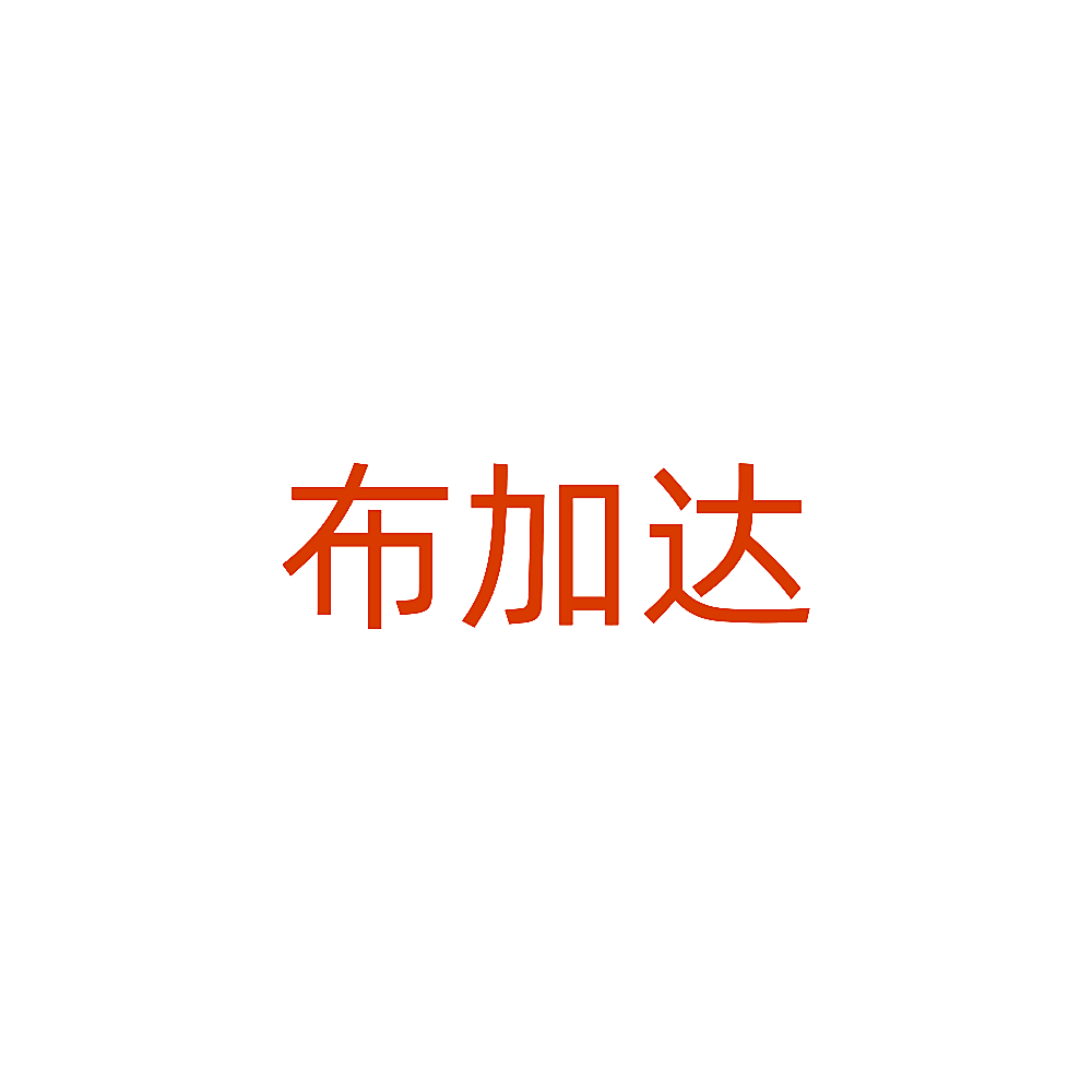 布加达