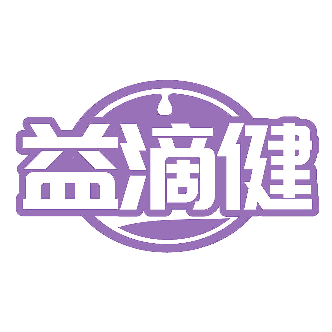 益滴健
