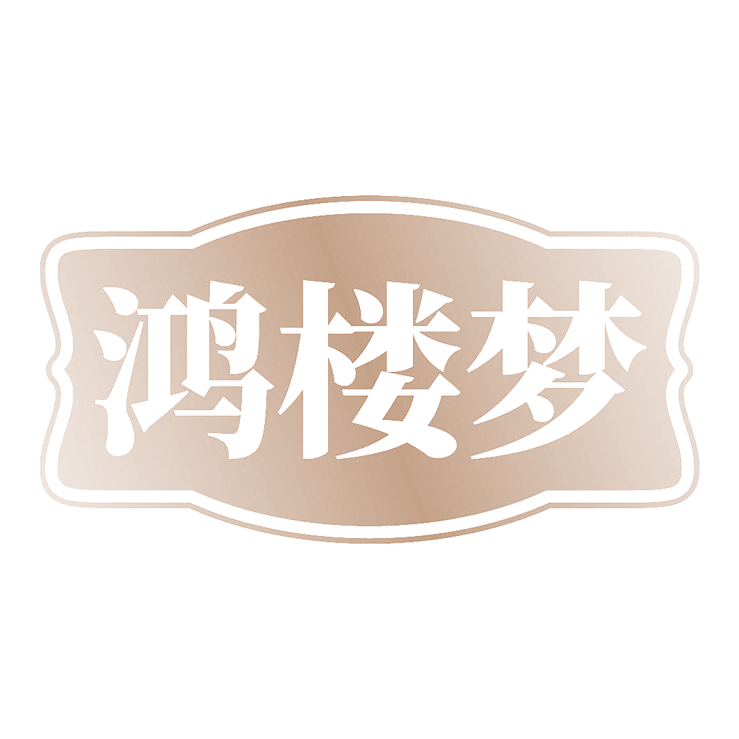 鸿楼梦