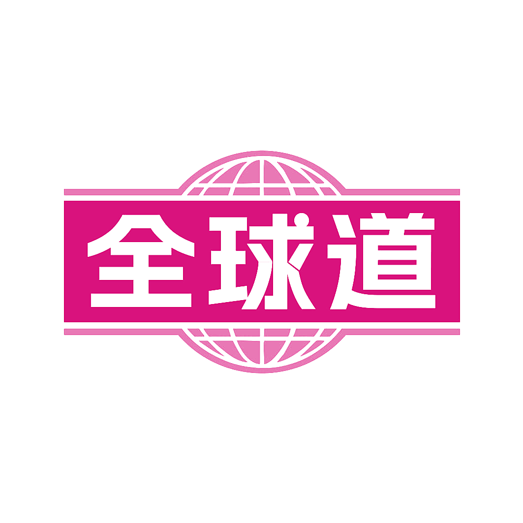 全球道