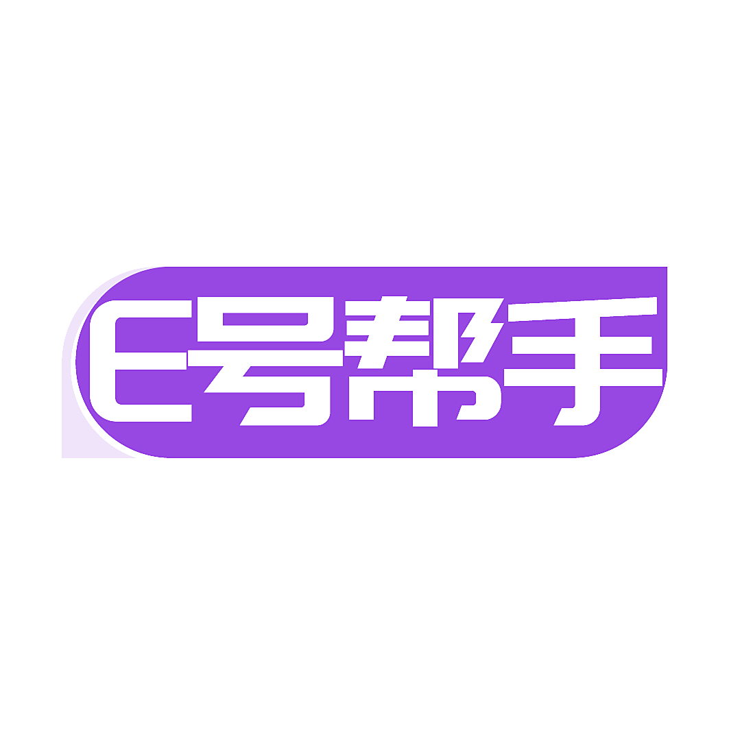 E号帮手