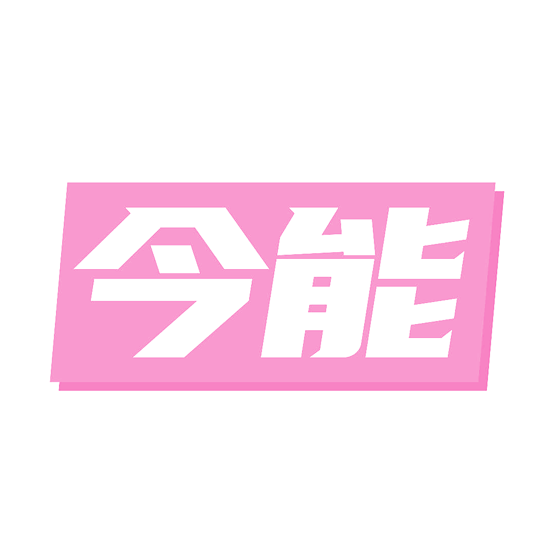 今能
