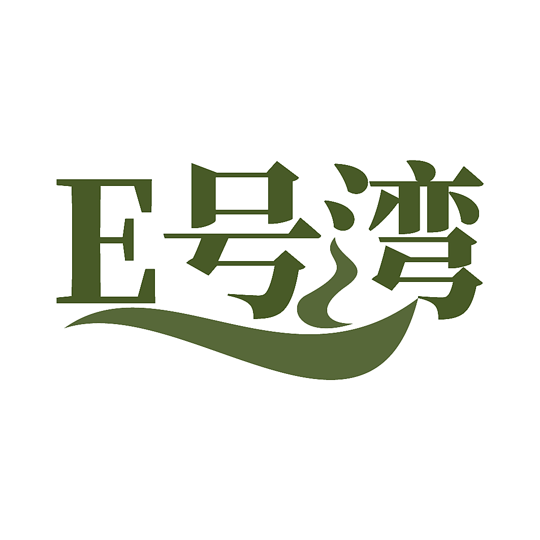 E号湾