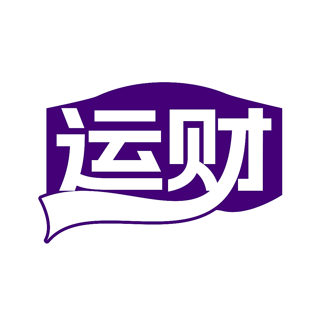 运财