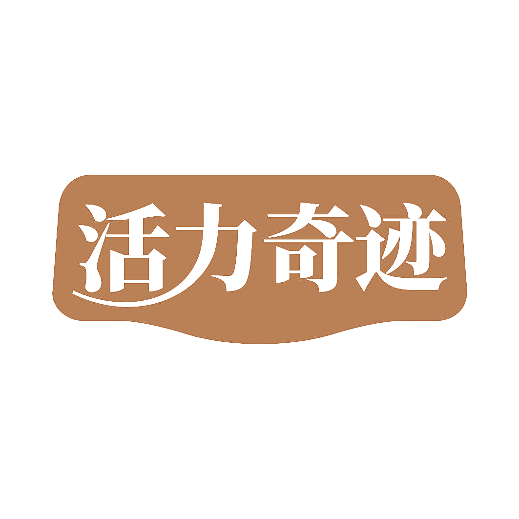 活力奇迹