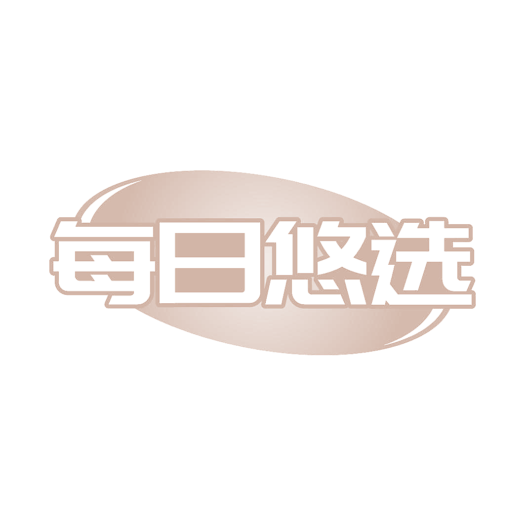 每日悠选