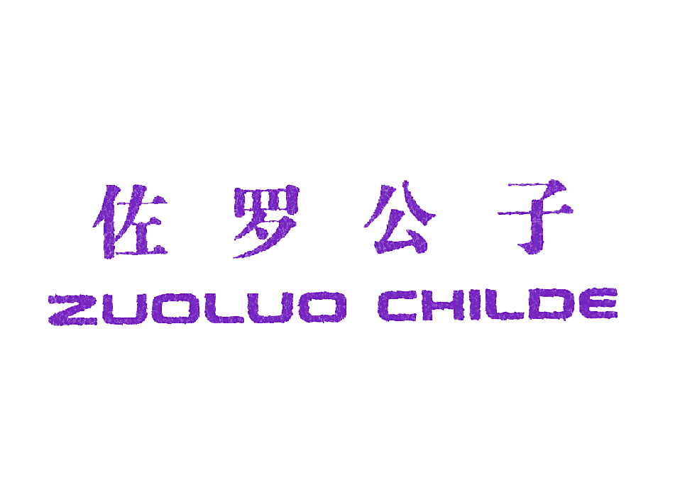 佐罗公子 ZUOLUO CHILDE