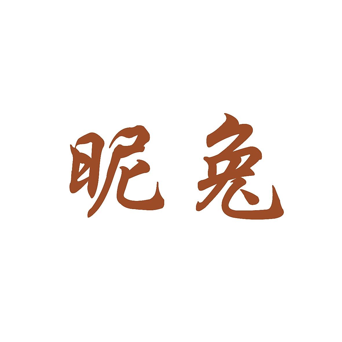 昵兔