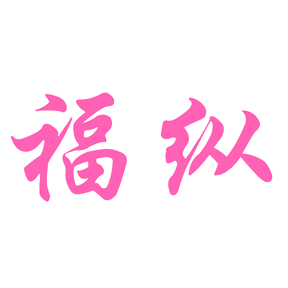 福纵