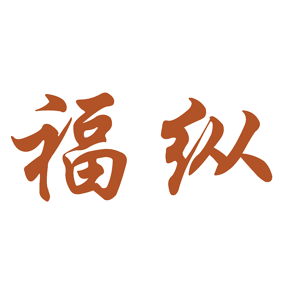 福纵