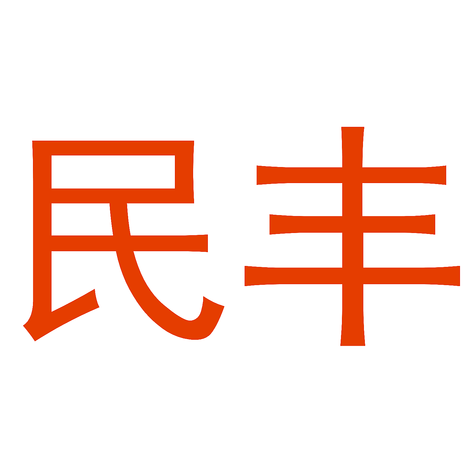民丰
