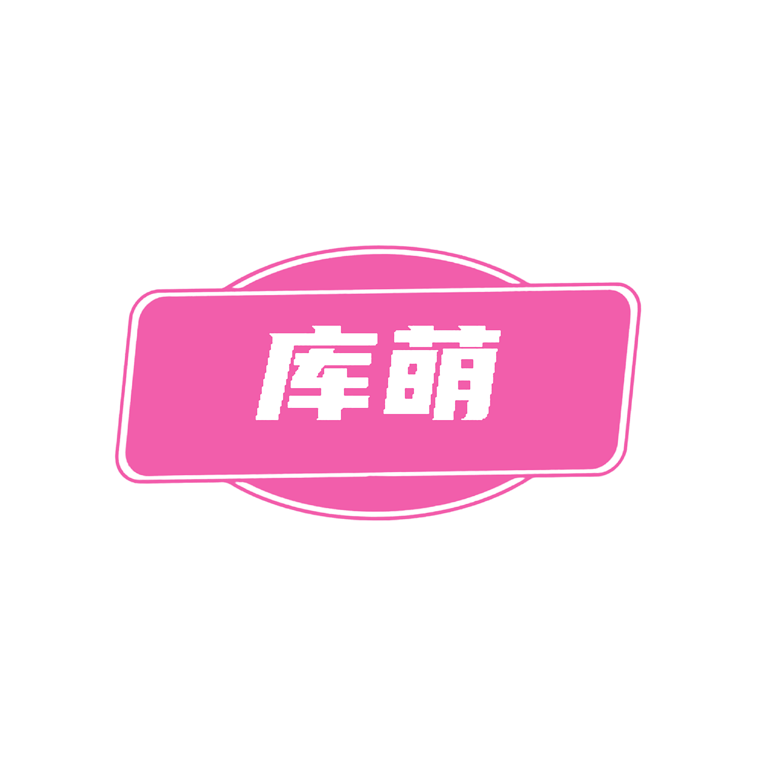 库萌