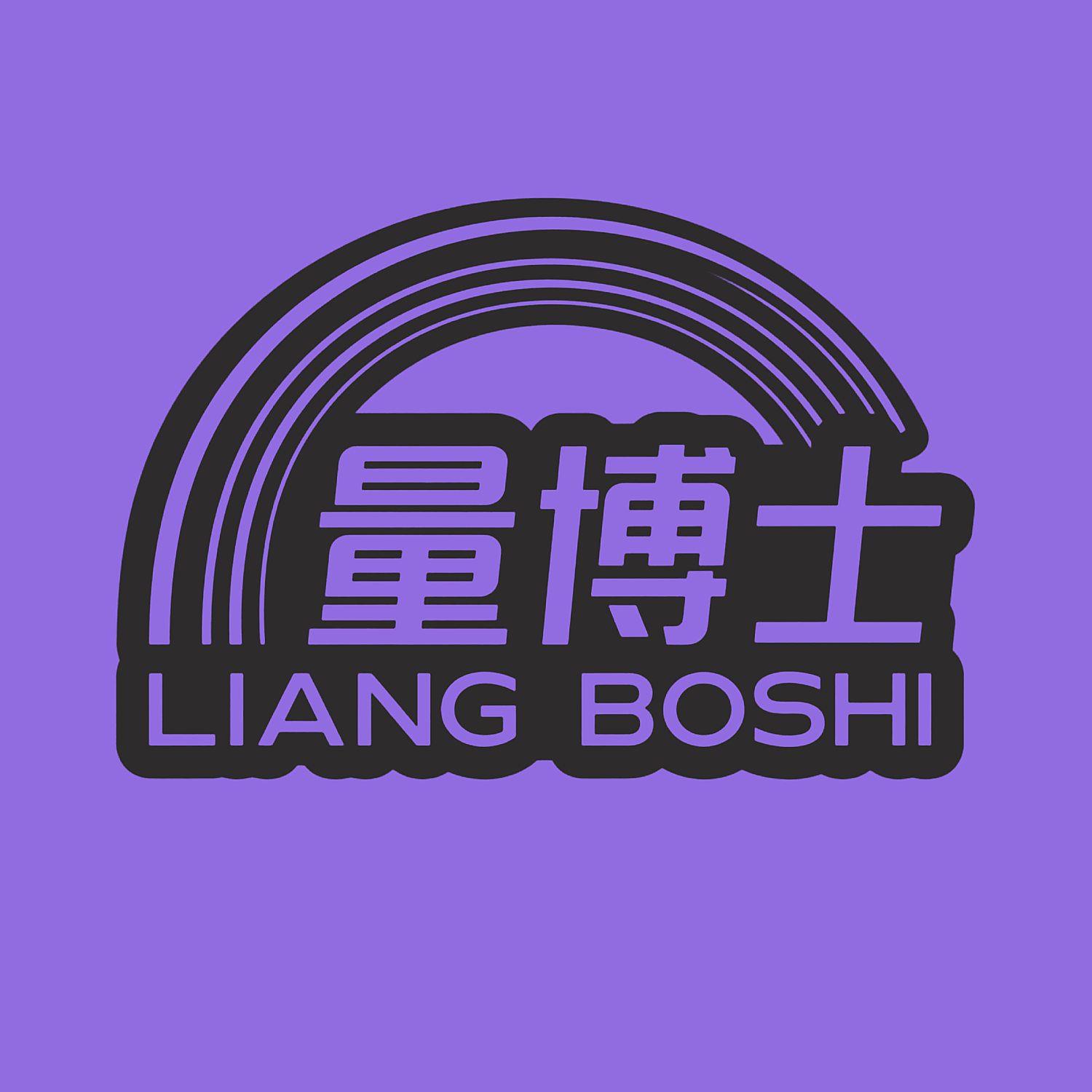 量博士