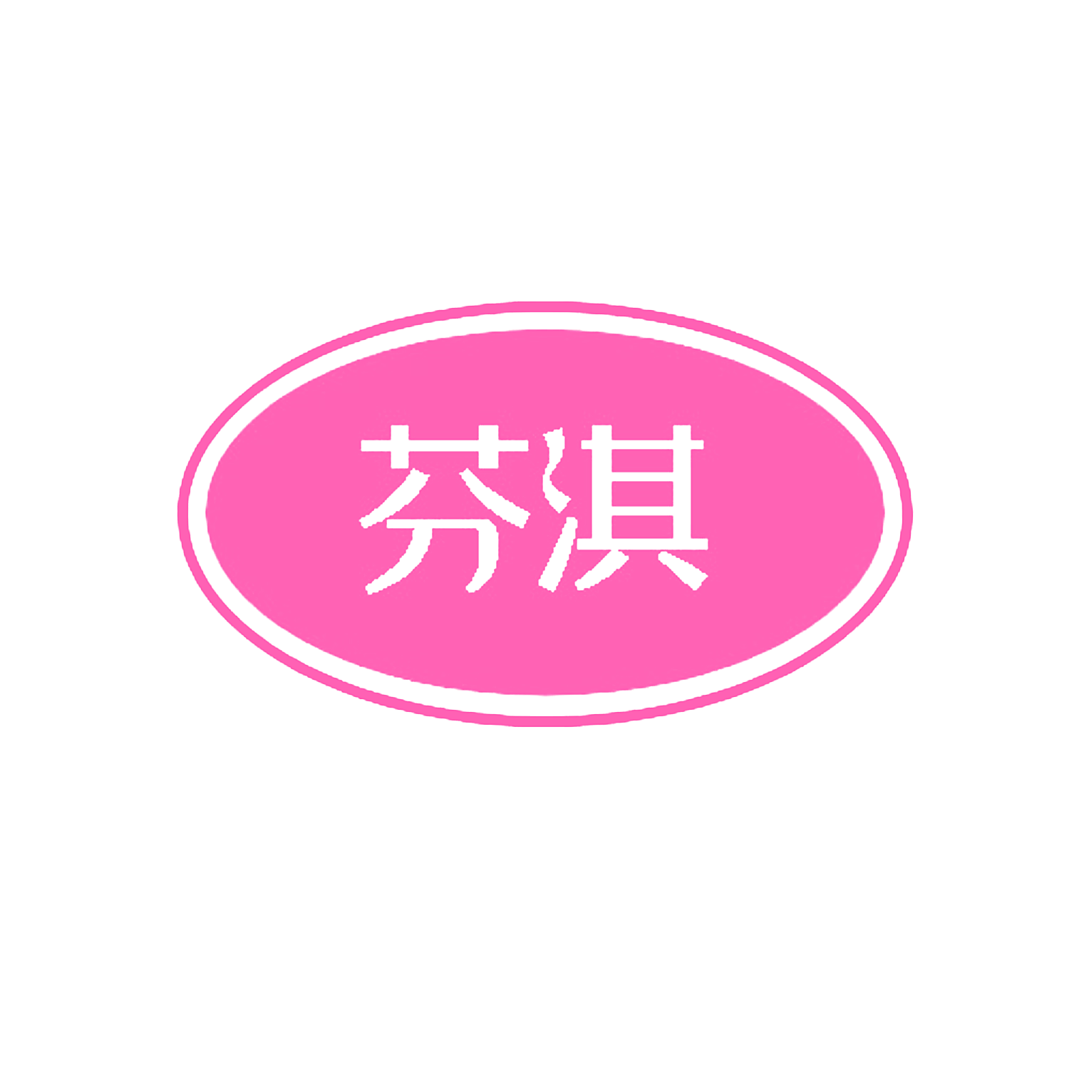芬淇