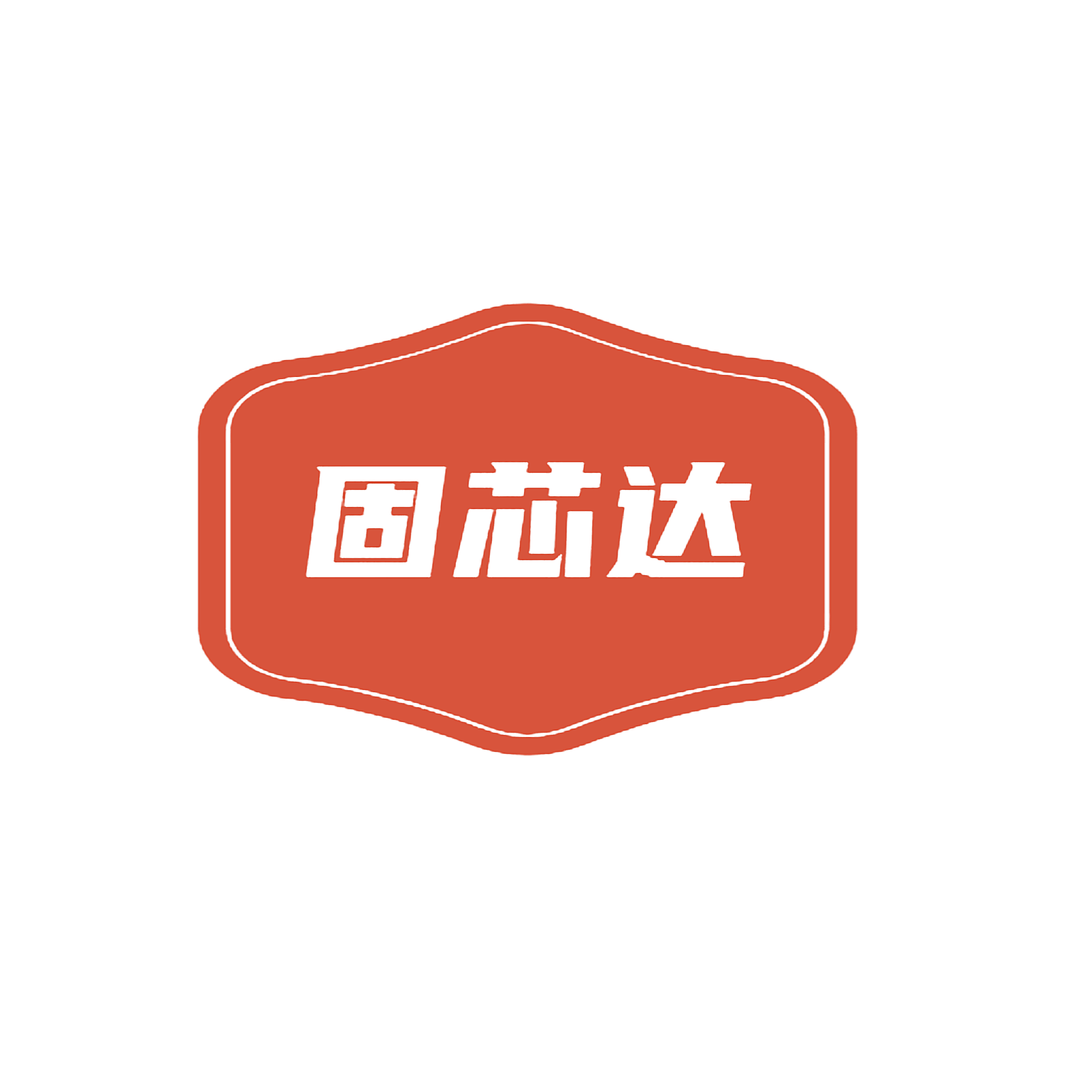 固芯达