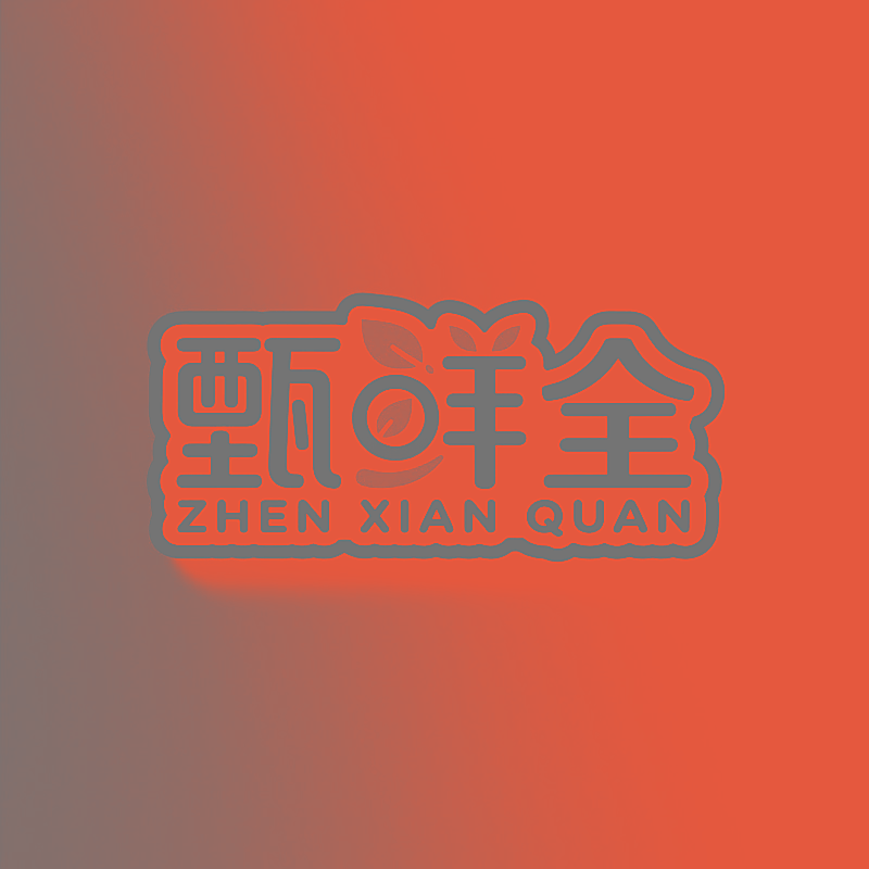 甄鲜全