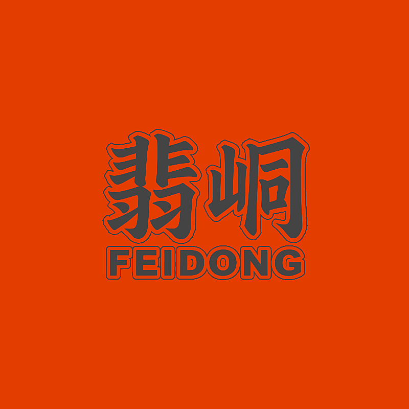 翡峒