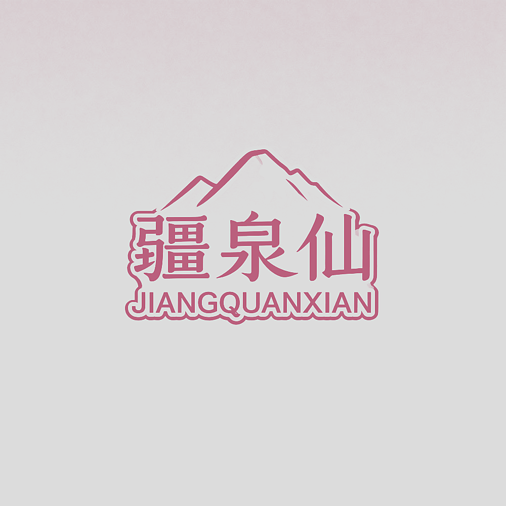 疆泉仙