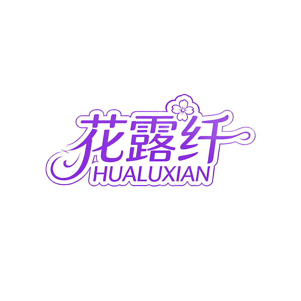 花露纤