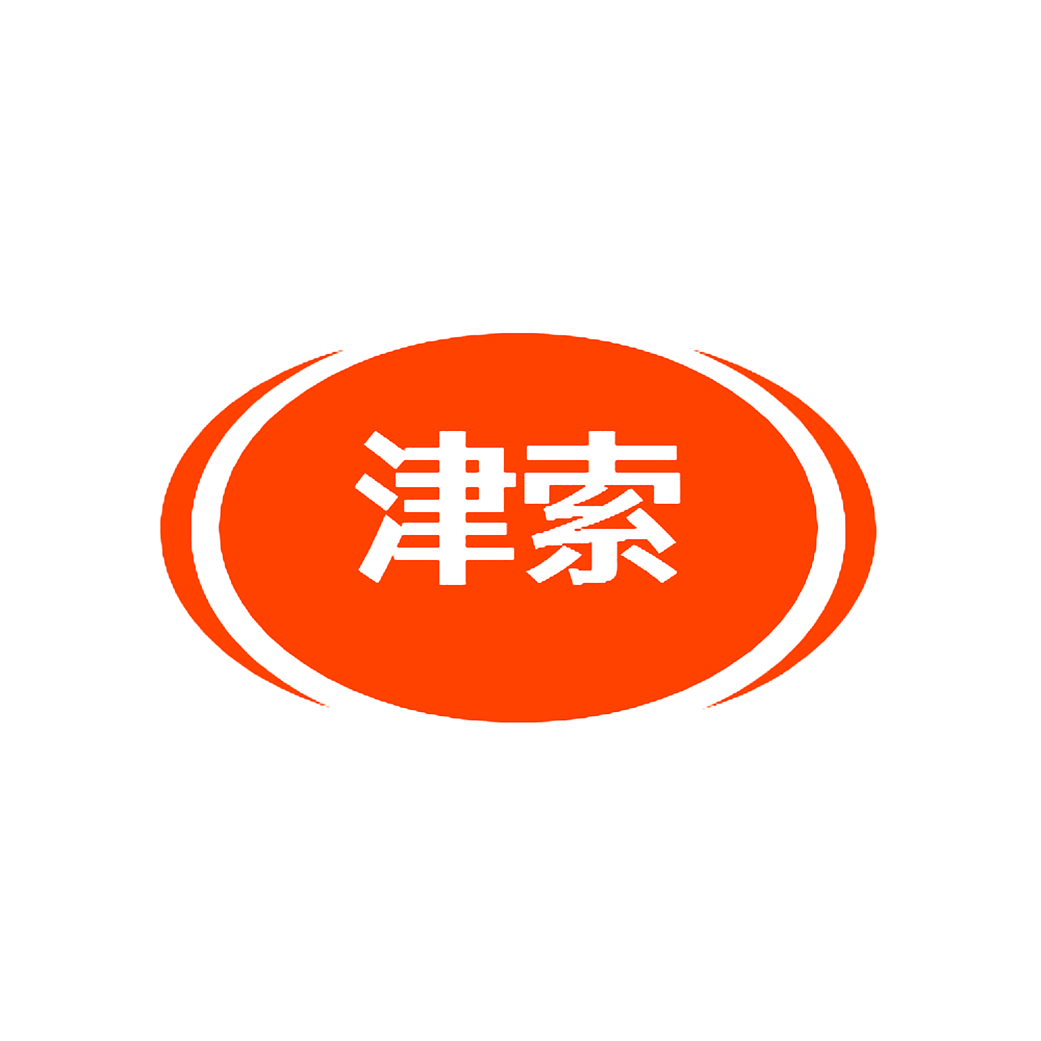 津索