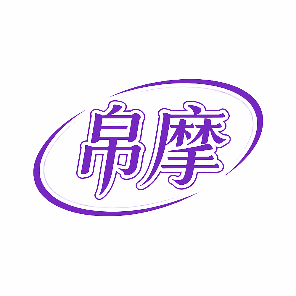 帛摩
