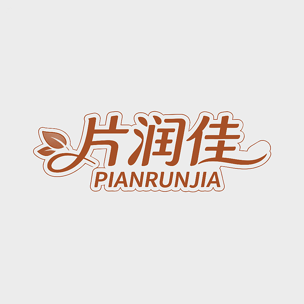 片润佳
