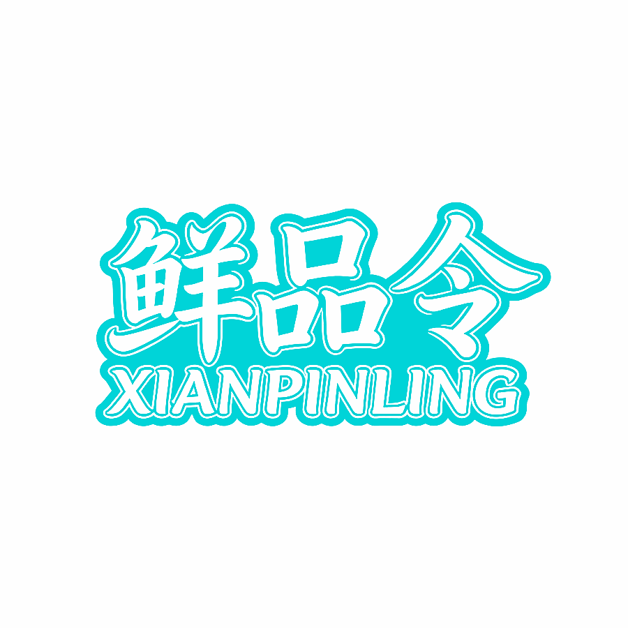 鲜品令