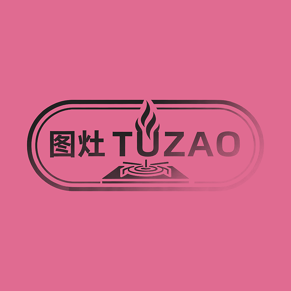 图灶