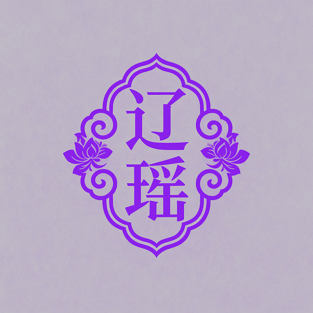 辽瑶