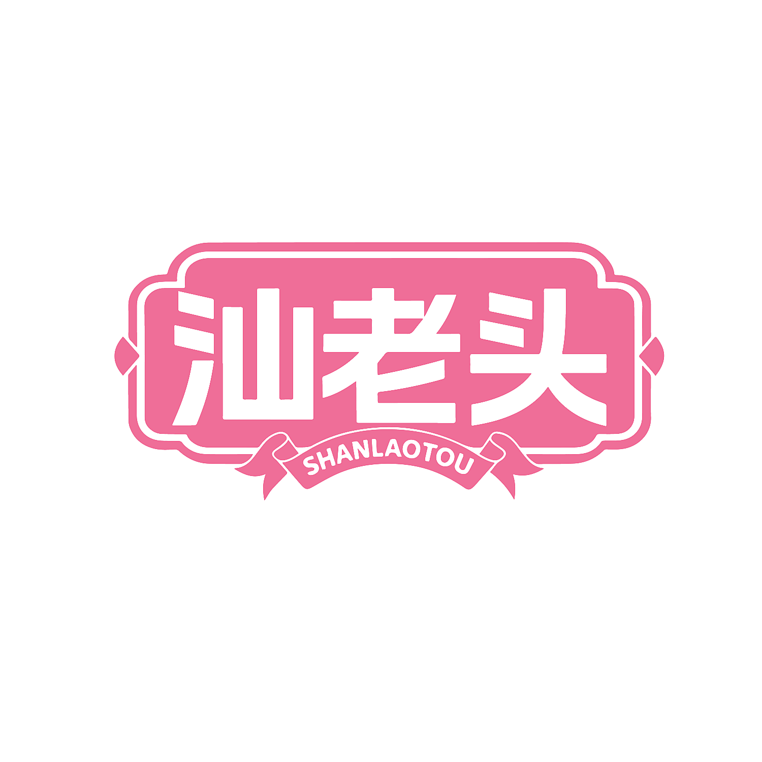 汕老头