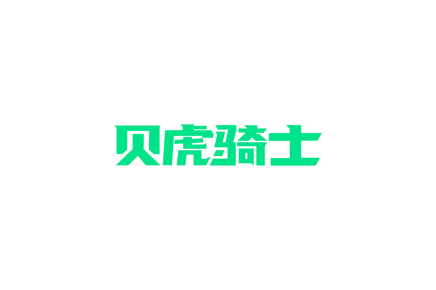 贝虎骑士