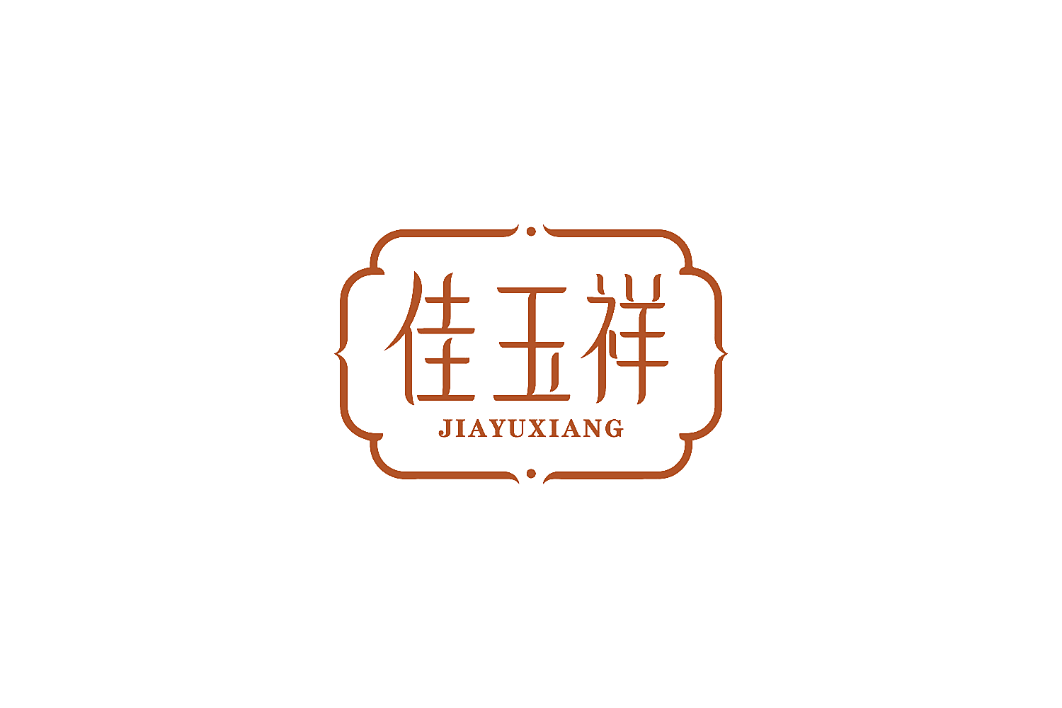 佳玉祥