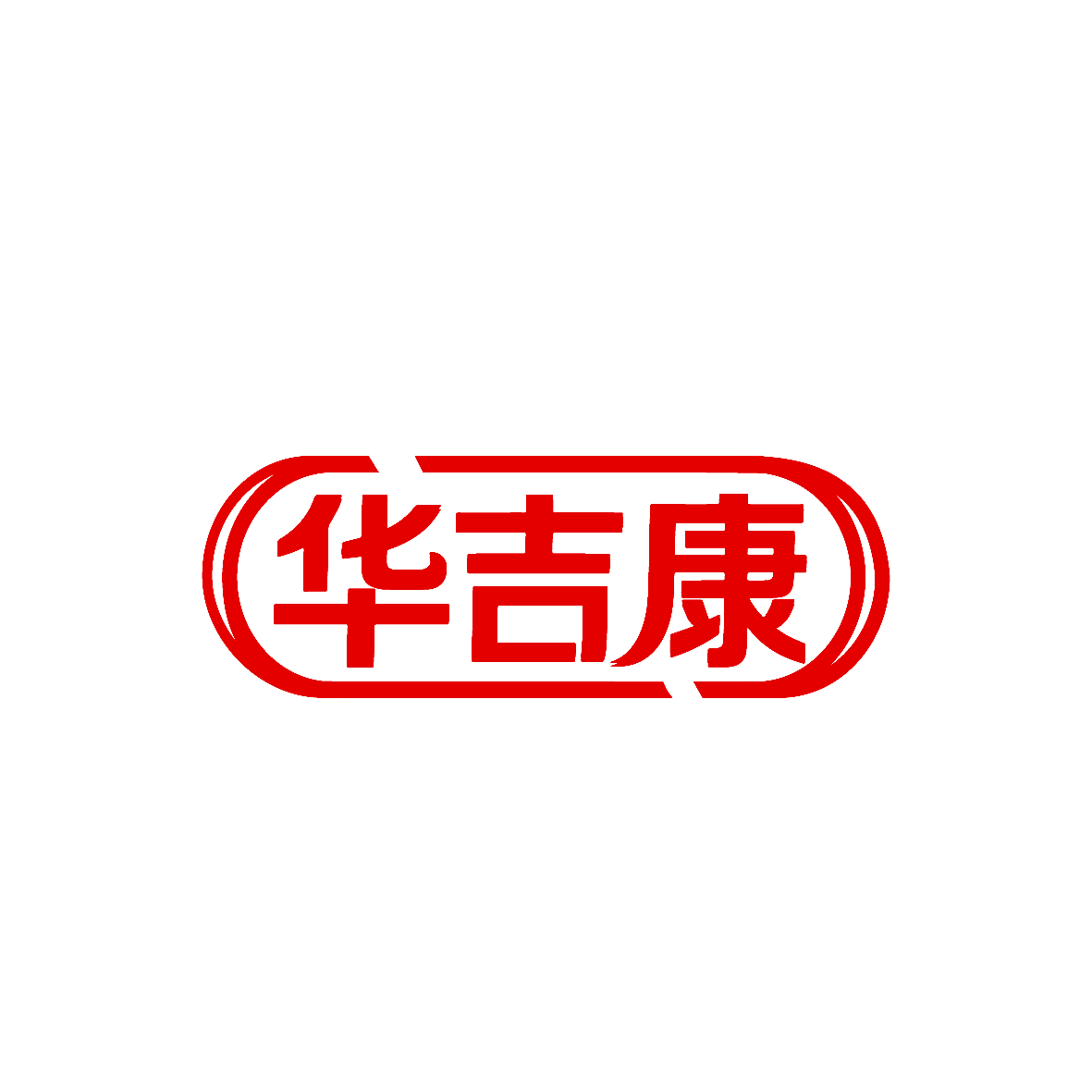 华吉康