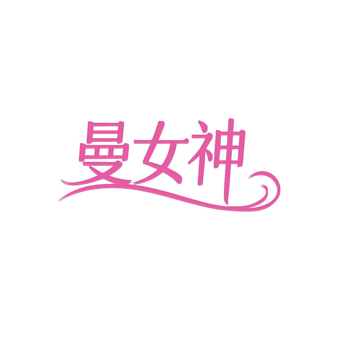 曼女神