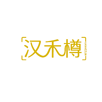 汉禾樽