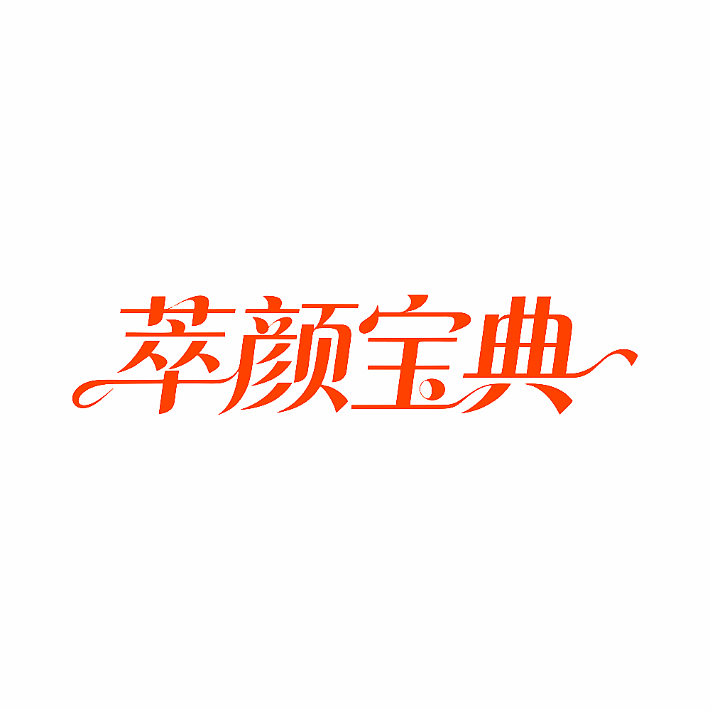 萃颜宝典