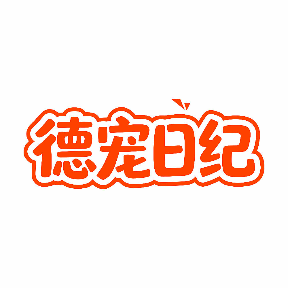 德宠日纪