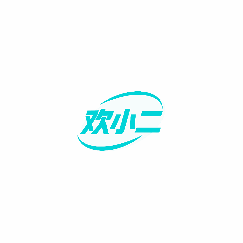 欢小二