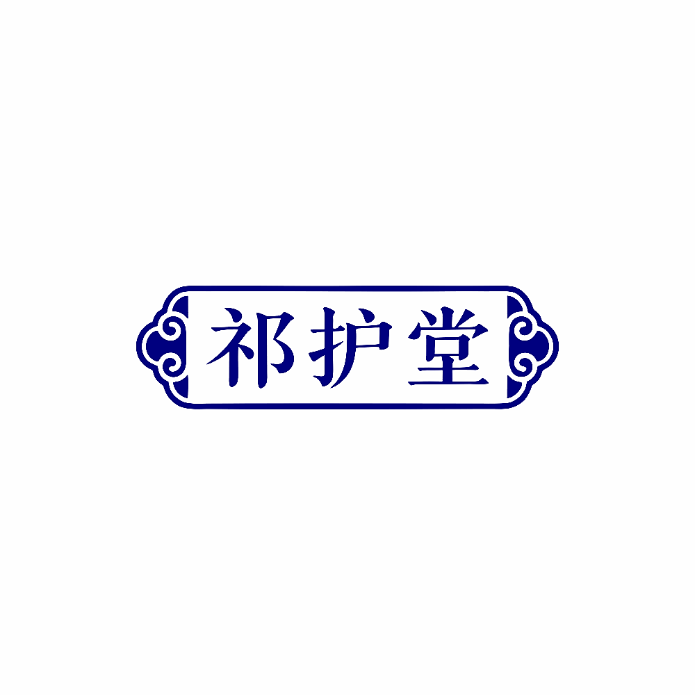 祁护堂