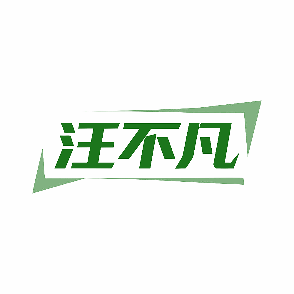 汪不凡